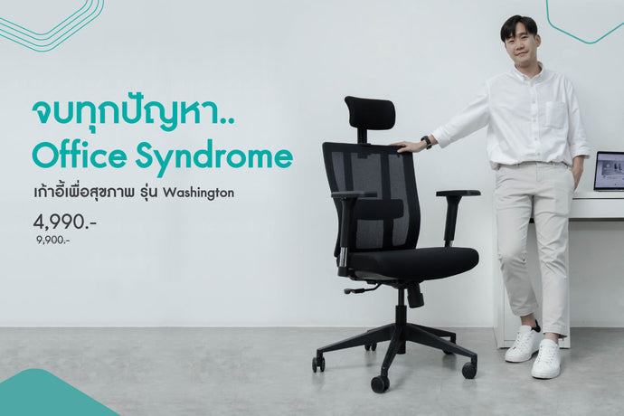 จบทุกปัญหา Office Syndrome เก้าอี้ทำงานเพื่อสุขภาพ รุ่น Washington